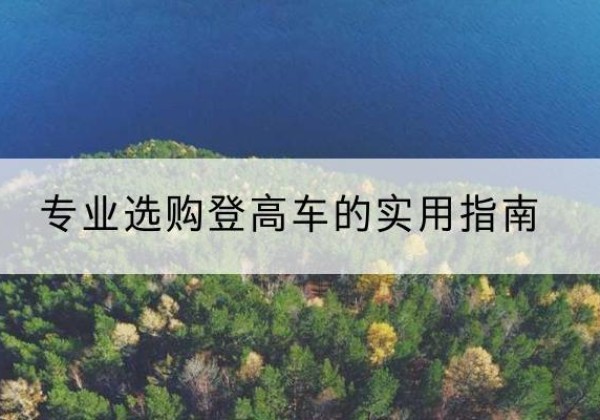 望城电动登高车厂家推荐-专业选购登高车的实用指南