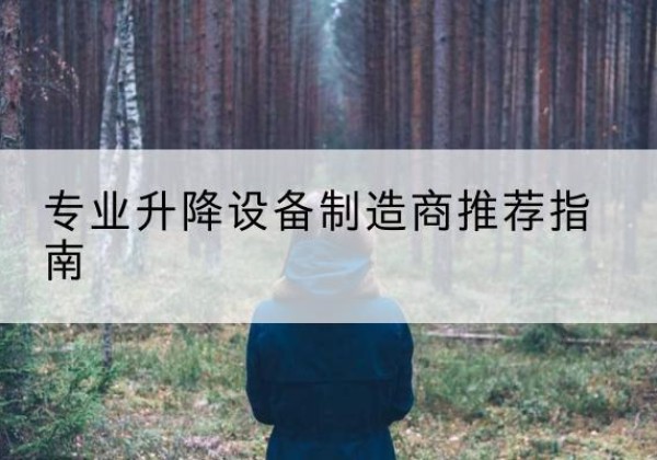 望城电动剪叉升降平台厂家-专业升降设备制造商推荐指南
